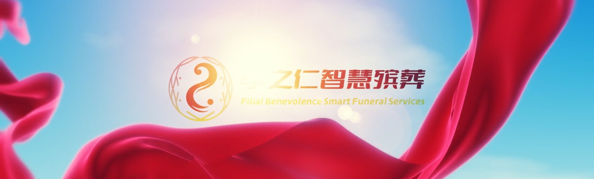 宜兰壮围孝之仁智慧殡葬陵墓园服务系统平台